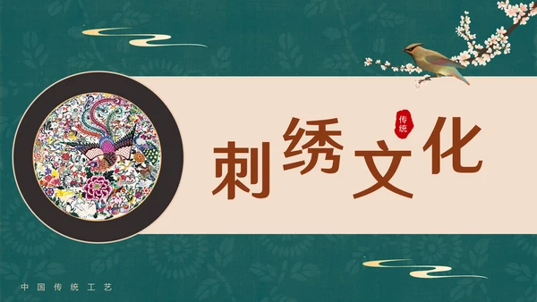 中国风传统文化手工刺绣通用PPT模板