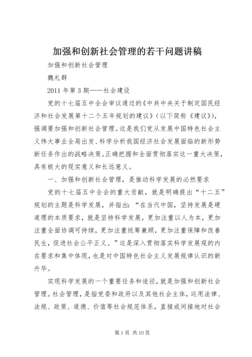 加强和创新社会管理的若干问题讲稿 (4).docx