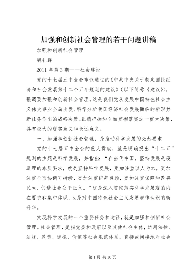 加强和创新社会管理的若干问题讲稿 (4).docx