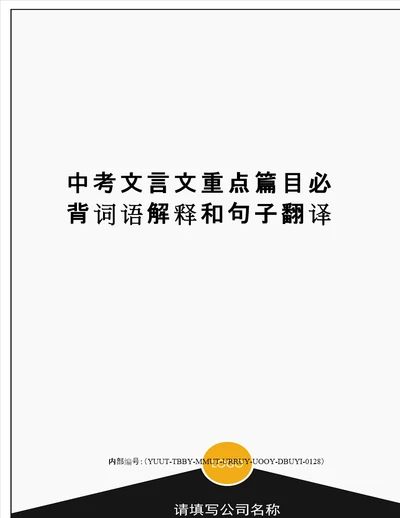 中考文言文重点篇目必背词语解释和句子翻译修订稿