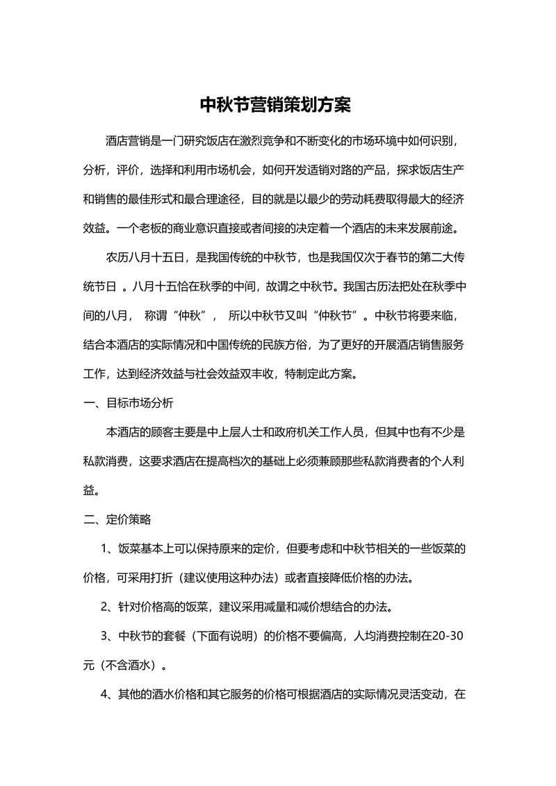 中秋节营销策划方案酒店餐厅
