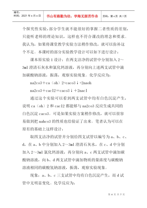 新课程改革论文：新课改下对高中“创新教育与化学教学实验设计”案例.docx