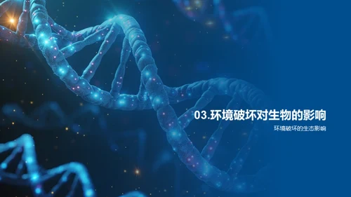 生物多样性与环保