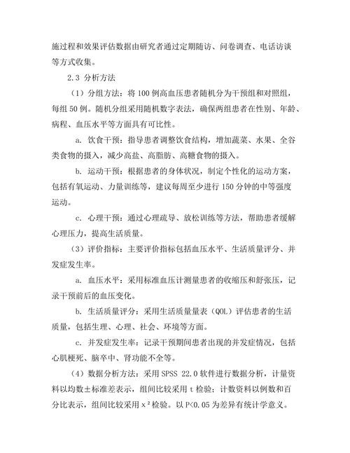 生活方式干预对高血压患者的影响分析