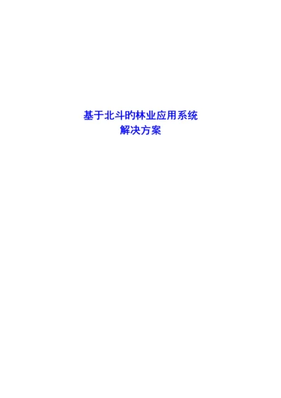 基于北斗的林业应用系统解决专题方案.docx