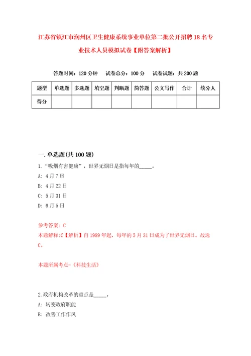 江苏省镇江市润州区卫生健康系统事业单位第二批公开招聘18名专业技术人员模拟试卷附答案解析0