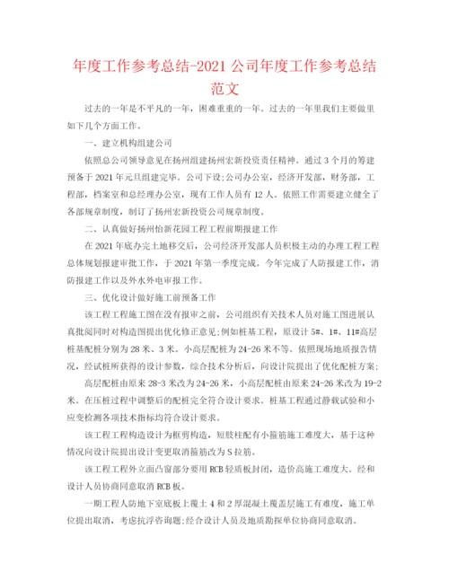 精编之年度工作参考总结公司年度工作参考总结范文.docx