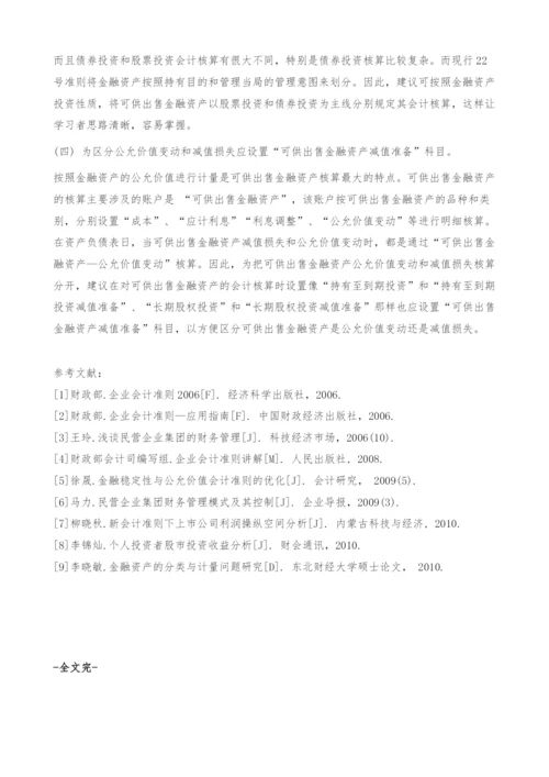 可供出售金融资产会计核算中存在的问题及改进方式.docx