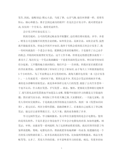 精编之会计实习单位鉴定范文3篇.docx