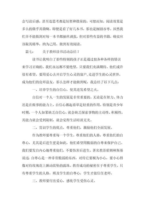 关于教师读书活动总结（优选推荐二十五篇）