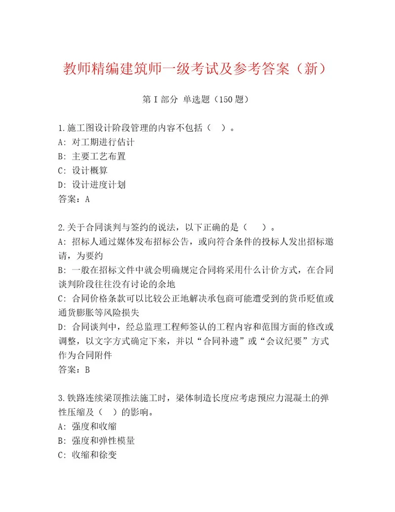 2023年建筑师一级考试大全及答案（新）