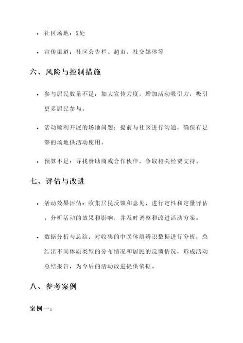 社区中医体质辨识策划书