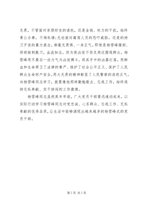 学习杨雪峰先进事迹心得体会汇编.docx