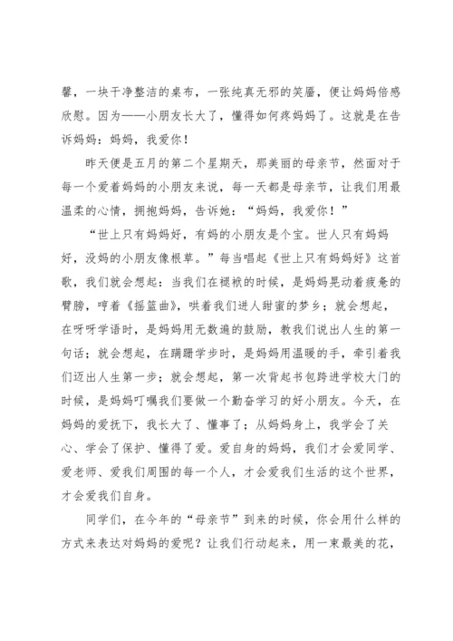 母亲节感恩母亲的演讲稿八篇.docx
