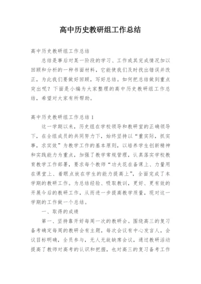 高中历史教研组工作总结_5.docx