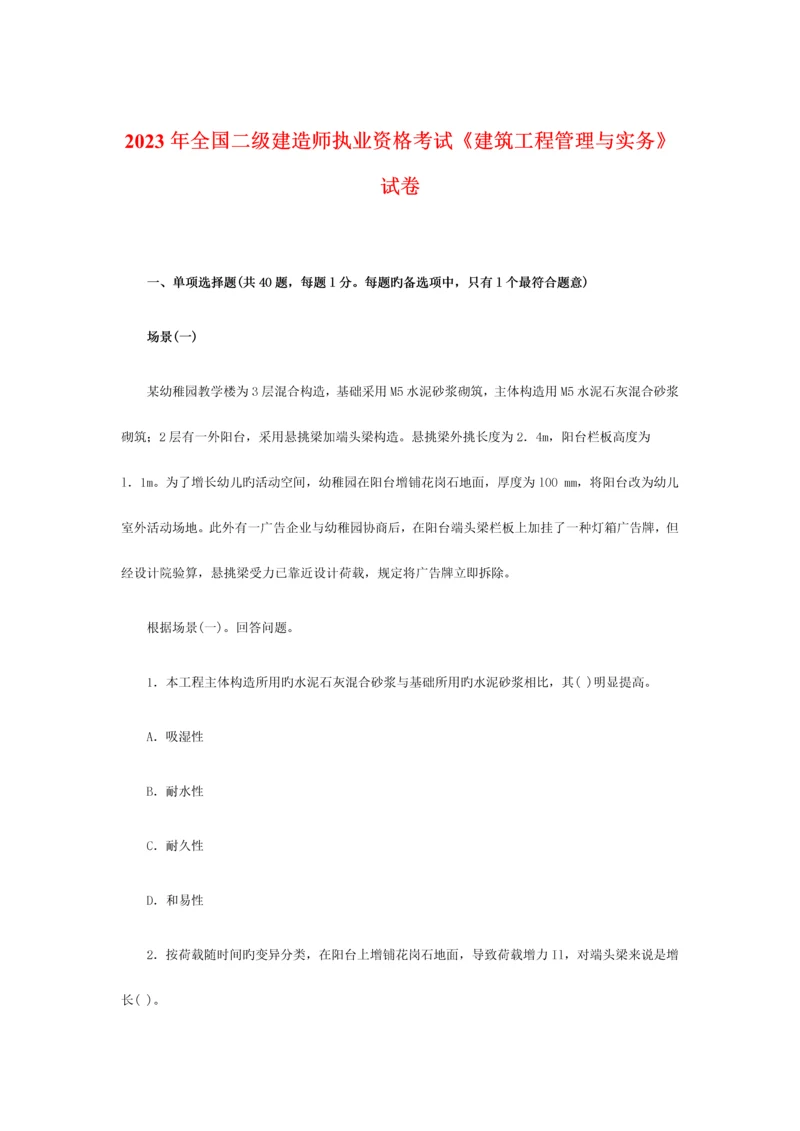 2023年二级建造师建筑工程考试试卷及试卷标准答案汇编.docx