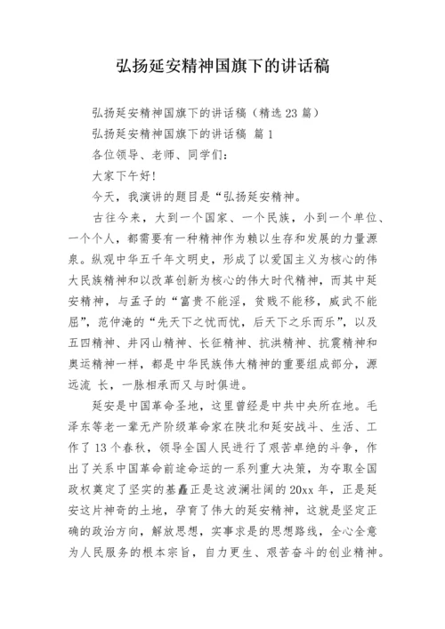 弘扬延安精神国旗下的讲话稿.docx