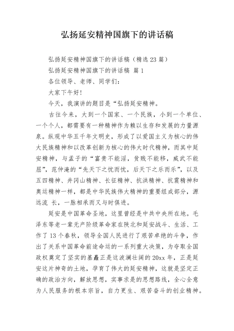 弘扬延安精神国旗下的讲话稿.docx