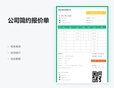 公司简约报价单
