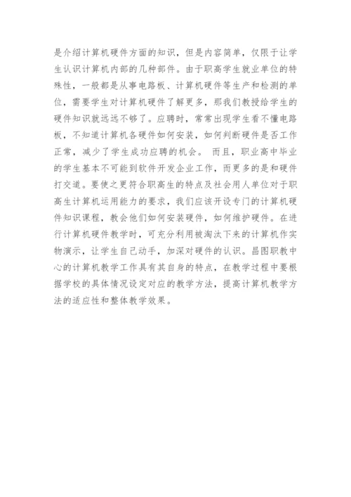 浅谈如何让职专计算机教学焕发生命活力论文.docx