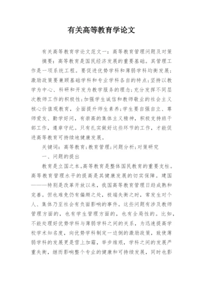 有关高等教育学论文精编.docx