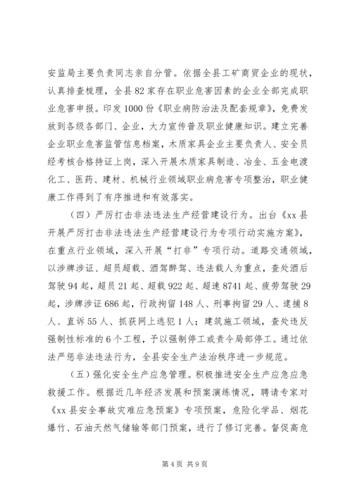 县安全生产监督管理局工作报告材料.docx