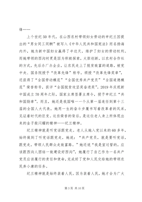 学习申纪兰先进事迹学习心得体会多篇.docx