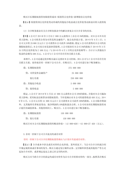 长期股权投资-非同一控制下对子公司长期股权投资.docx