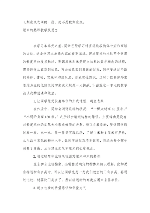 厘米的认识教学反思1