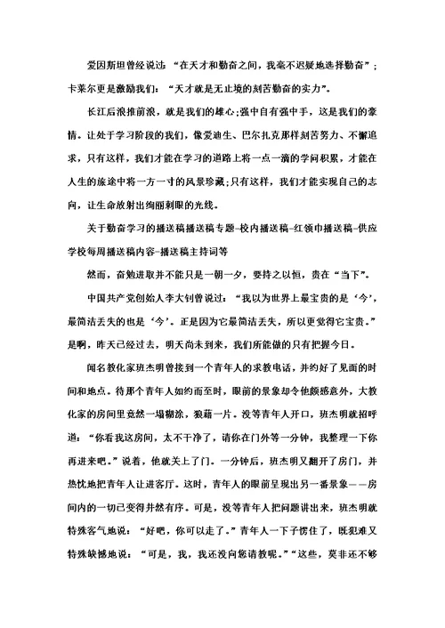 珍惜时间勤奋学习广播稿