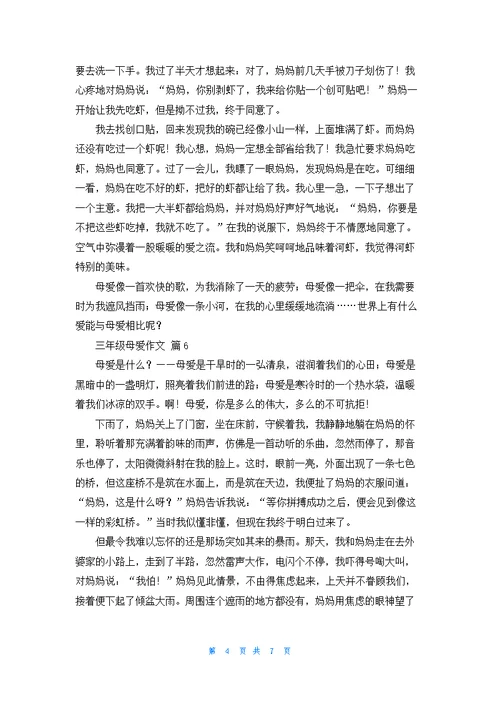 三年级母爱作文九篇