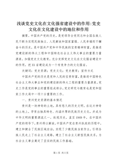 浅谈党史文化在文化强省建设中的作用-党史文化在文化建设中的地位和作用.docx