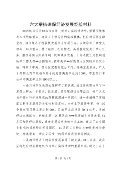 六大举措确保经济发展经验材料.docx