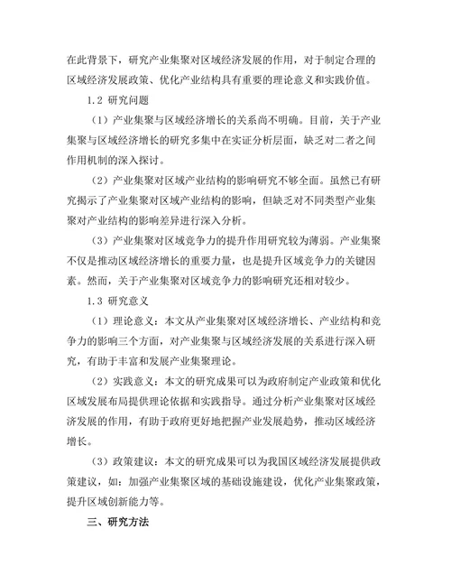 产业集聚对区域经济发展的作用研究