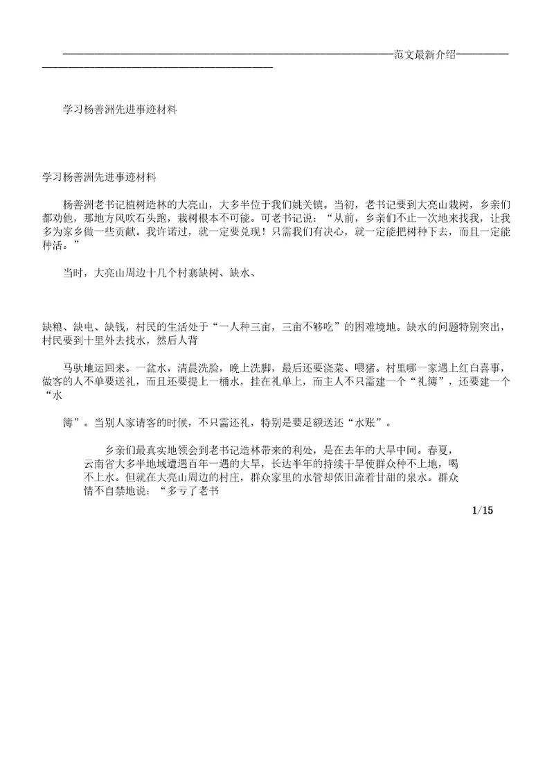 学习杨善洲先进事迹材料