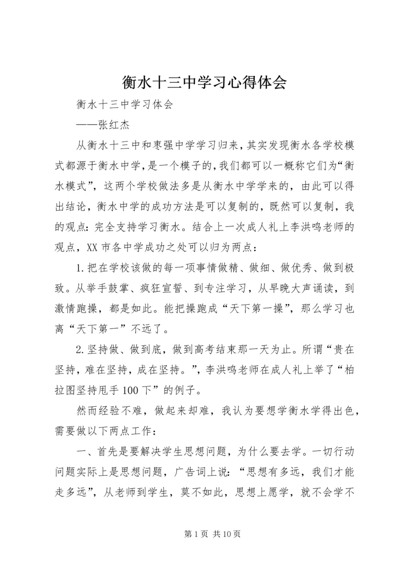 衡水十三中学习心得体会 (2).docx