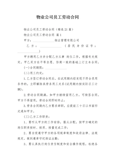 物业公司员工劳动合同.docx