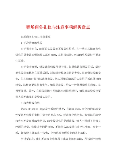 职场商务礼仪与注意事项解析盘点