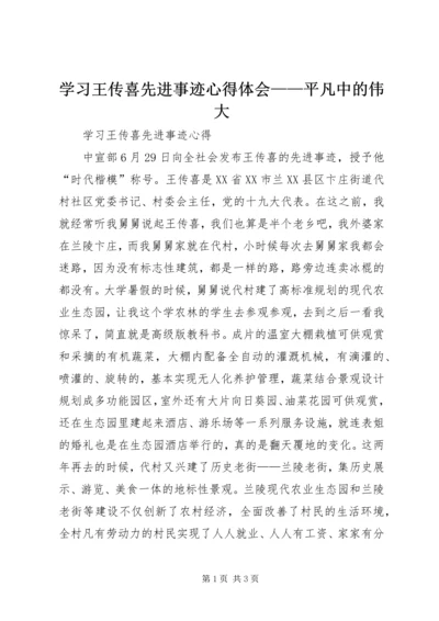 学习王传喜先进事迹心得体会——平凡中的伟大 (2).docx