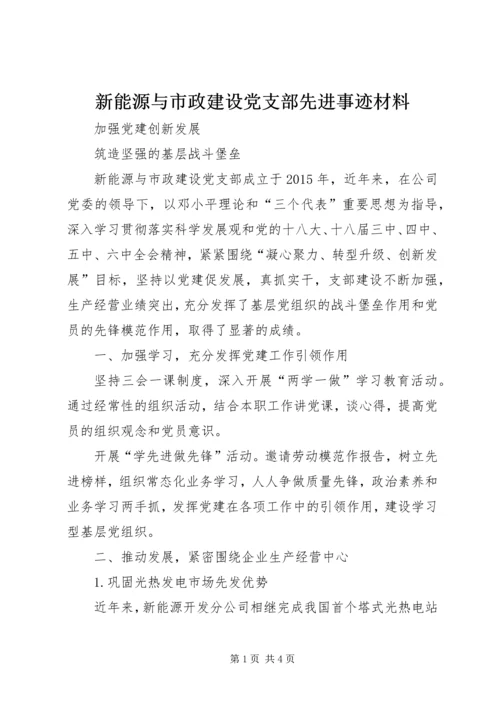 新能源与市政建设党支部先进事迹材料.docx