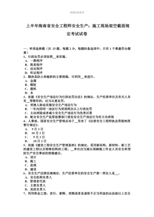 上半年海南省安全工程师安全生产施工现场架空截面规定考试试卷.docx