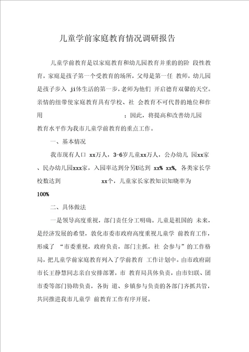 儿童学前家庭教育情况调研报告
