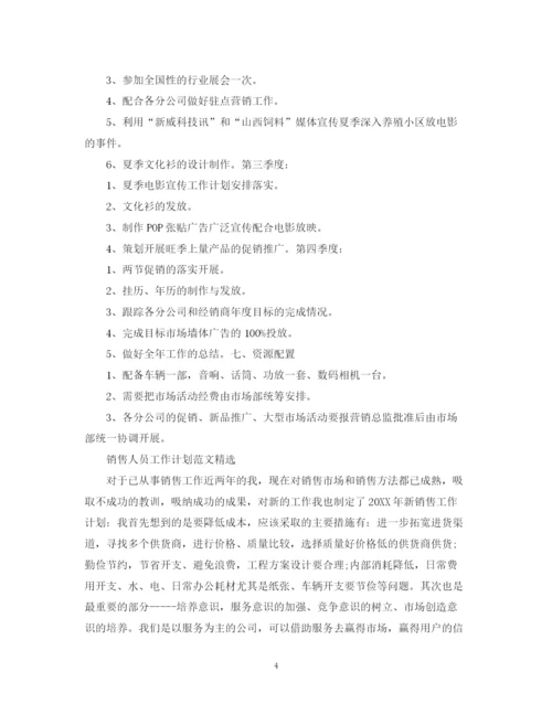 精编之销售人员工作计划范文.docx