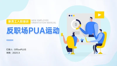 蓝金色插画风反职场PUA运动新员工入职培训