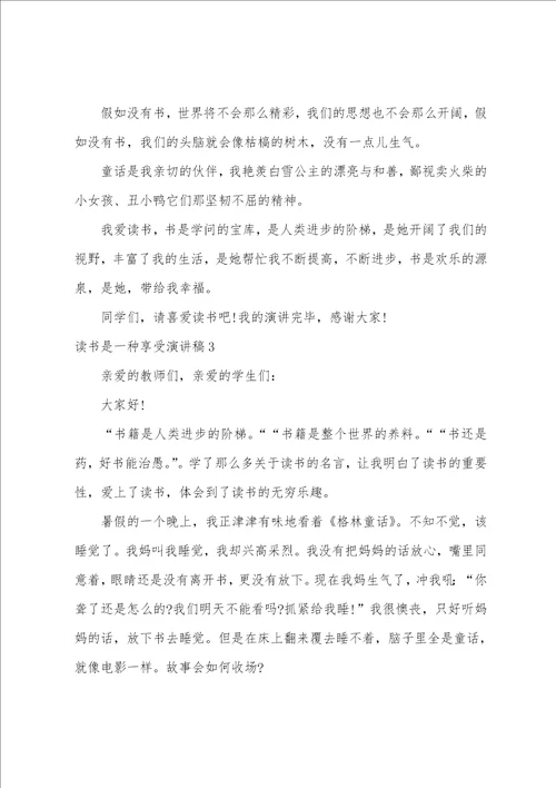 读书是一种享受演讲稿
