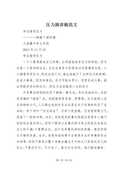 压力演讲稿范文 (2).docx