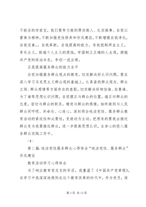 学习纯洁党性、服务群众”.docx