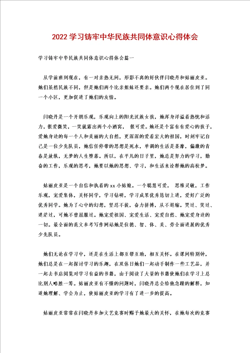 2022学习铸牢中华民族共同体意识心得体会