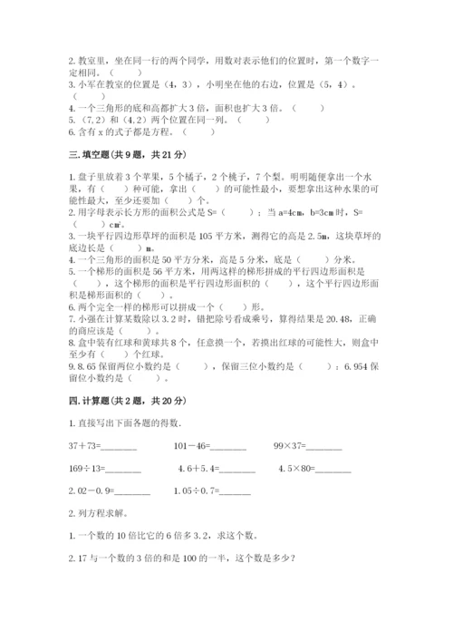 人教版数学五年级上册期末考试试卷（考点提分）.docx