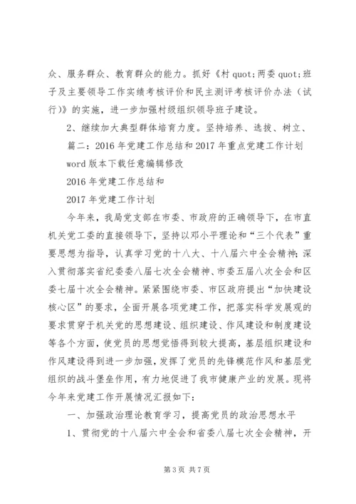 篇一：XX年基层党建工作计划XX年工作思路计划.docx